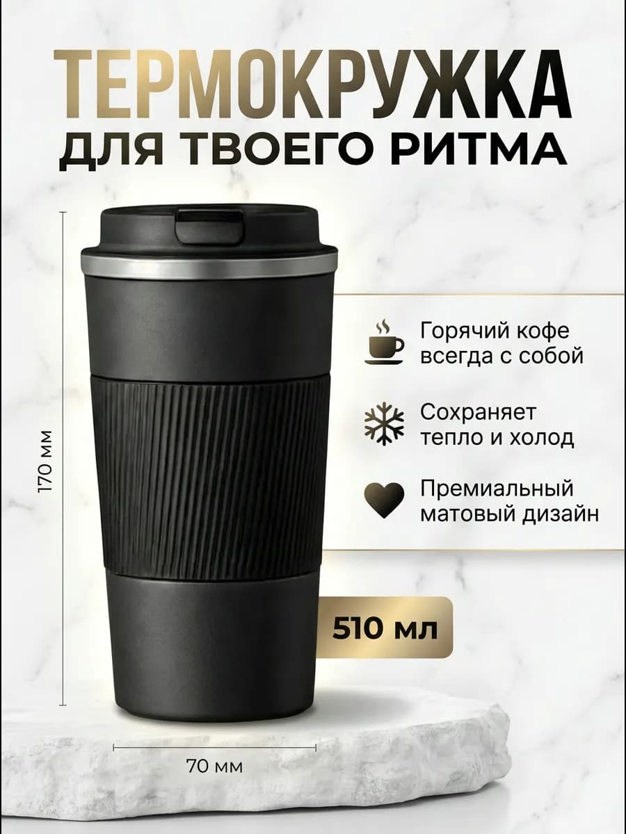 Термокружка