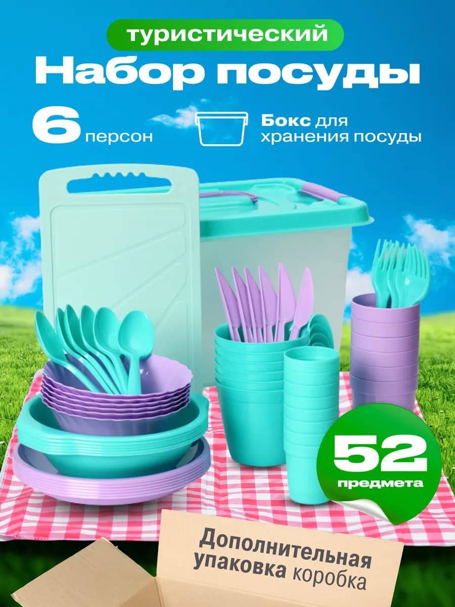 Набор посуды столовый туристический на 6 персон 52 предмета