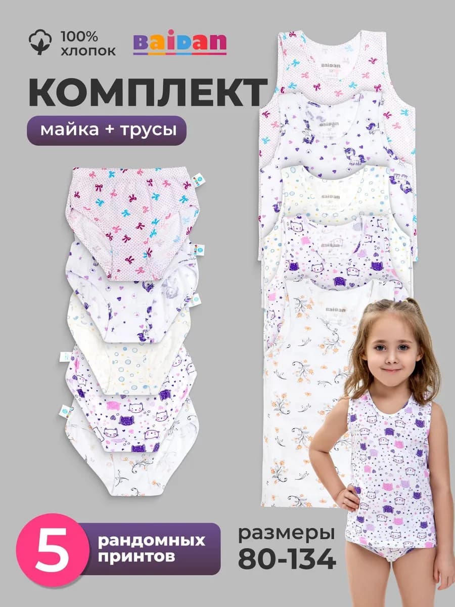 Комплект нижнего белья майка и трусы 5 шт