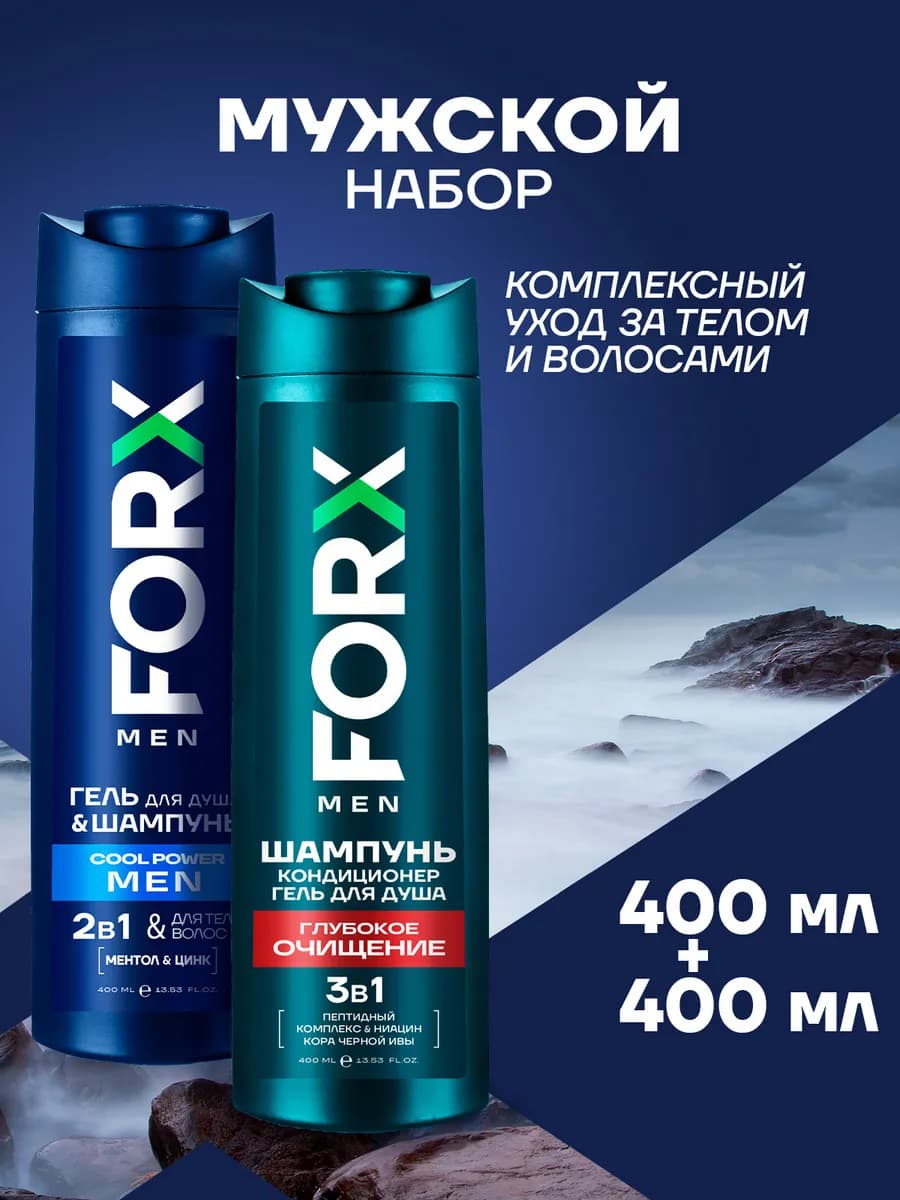 Набор для мужчин шампунь-кондиционер и гель для душа