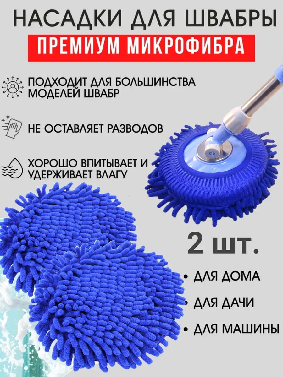 Насадка для швабры круглые микрофибра для окон 2 шт
