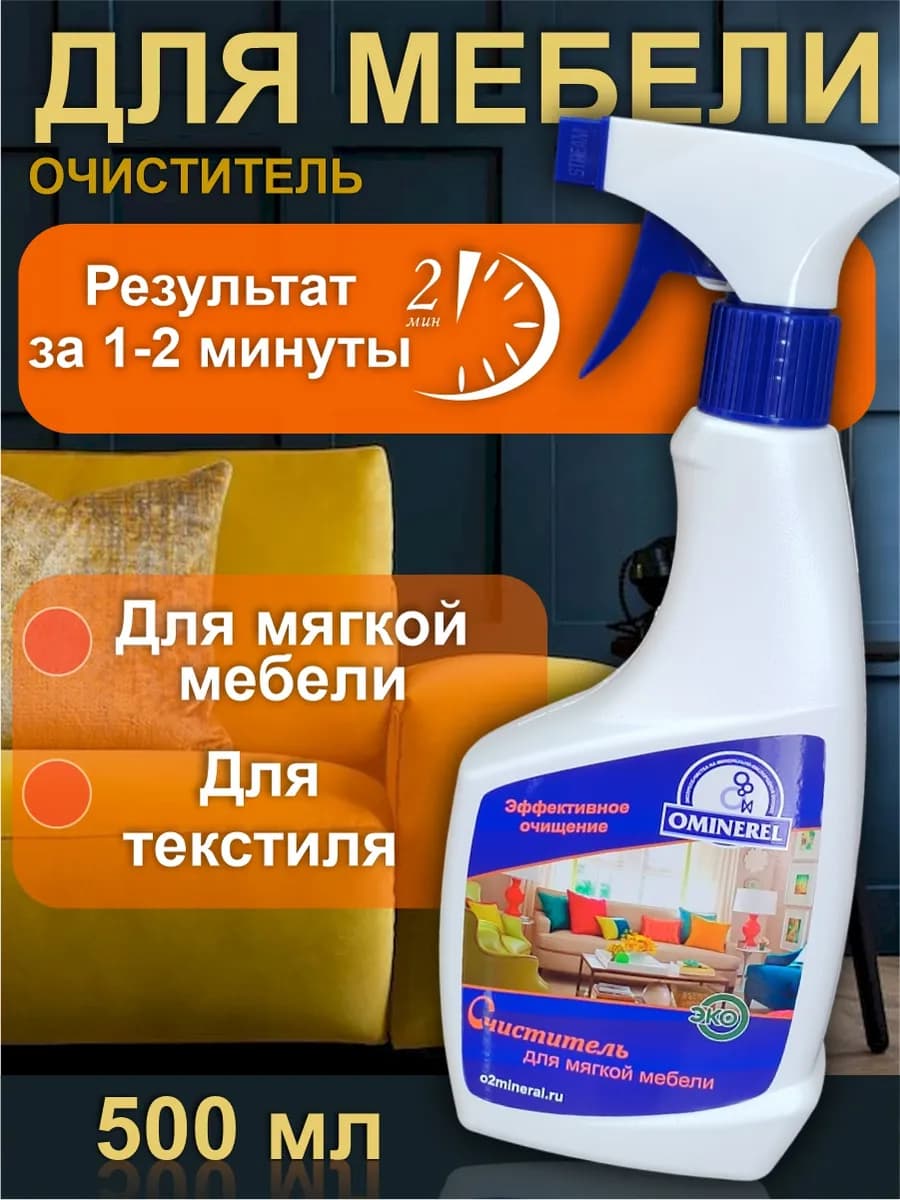 Чистящее средство для чистки мягкой мебели, 500 мл