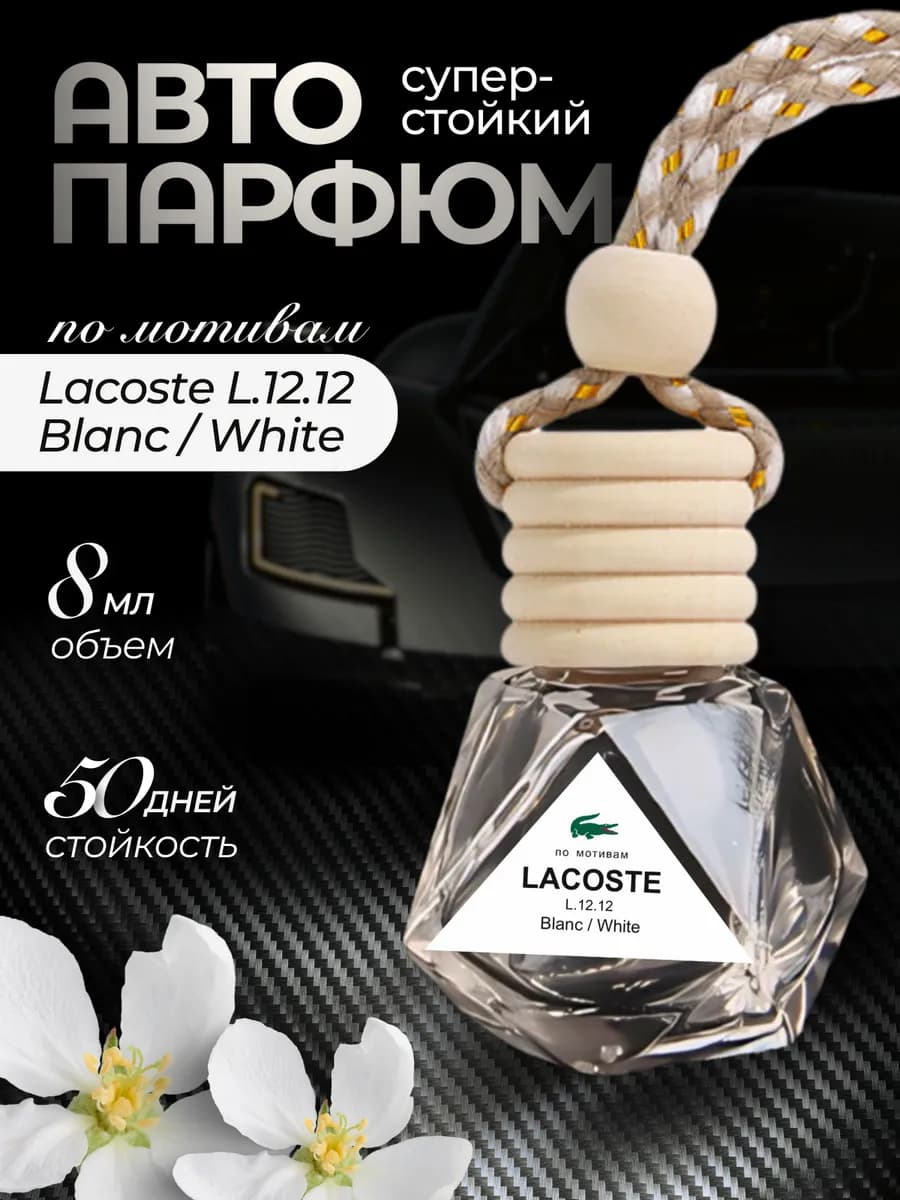 Ароматизатор в машину автопарфюм пахучка Lacoste