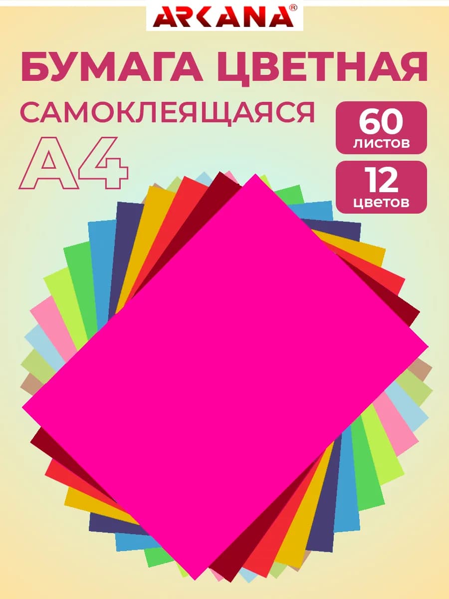 Самоклеящаяся цветная бумага 12 цветов 60 листов