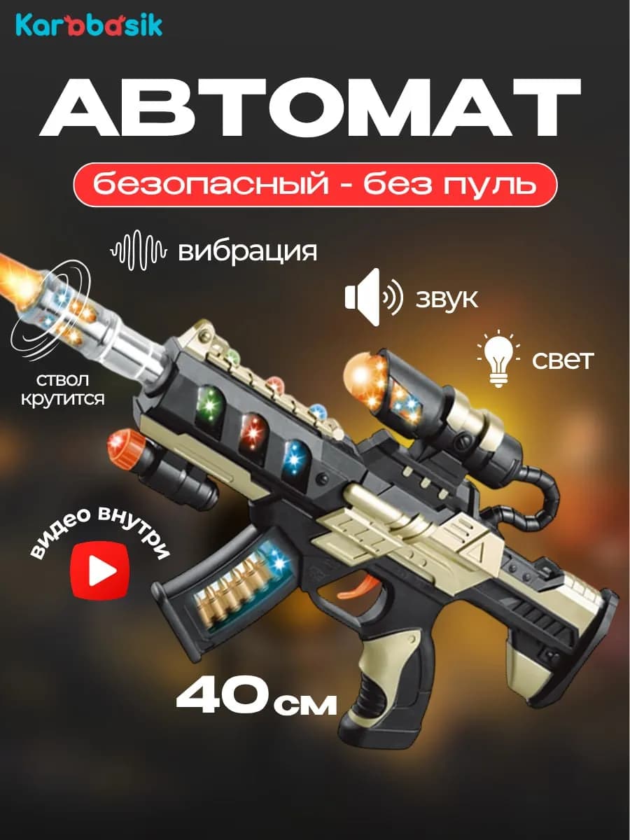 Автомат детский со светом и звуком Оружие для мальчиков