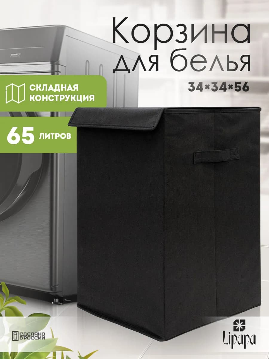 Корзина для белья и игрушек квадратная чёрная 34*34*56