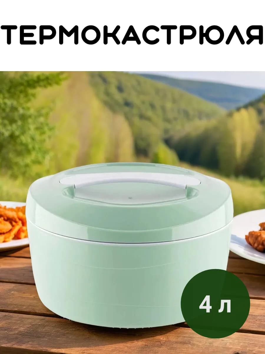 Термокастрюля