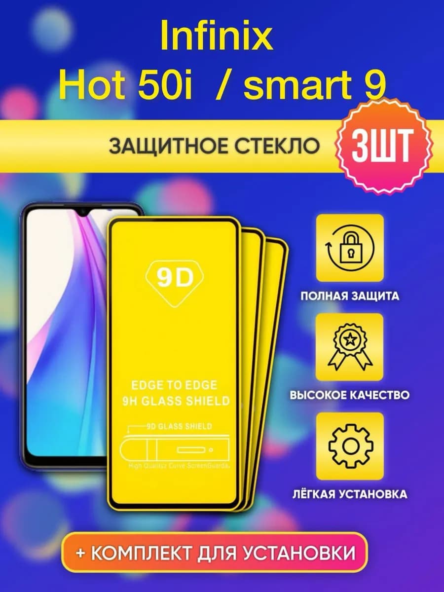 Защитное стекло для Infinix Hot 50i smart 9