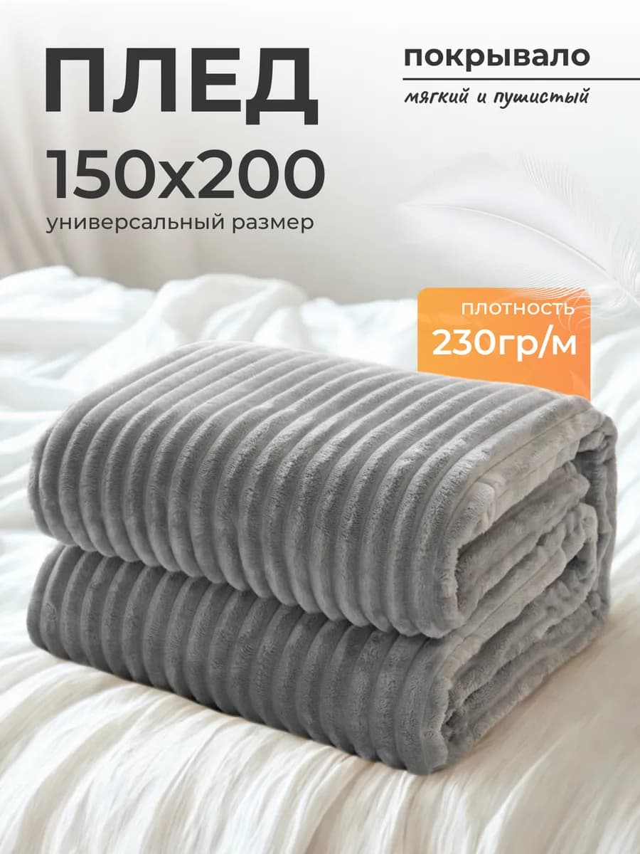 Плед 150х200 на диван и кровать пушистый