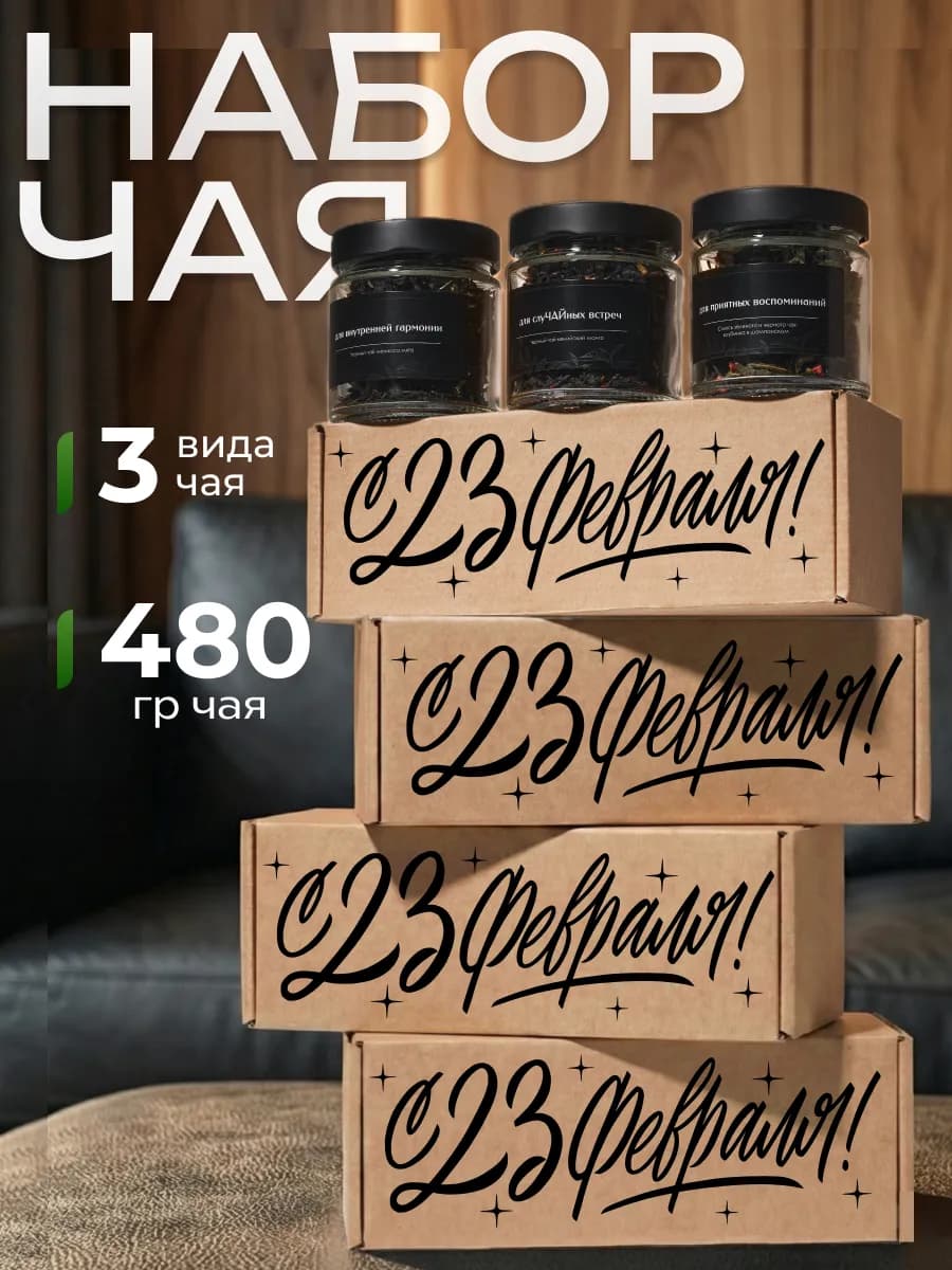4 подарочных набора чая С 23 февраля