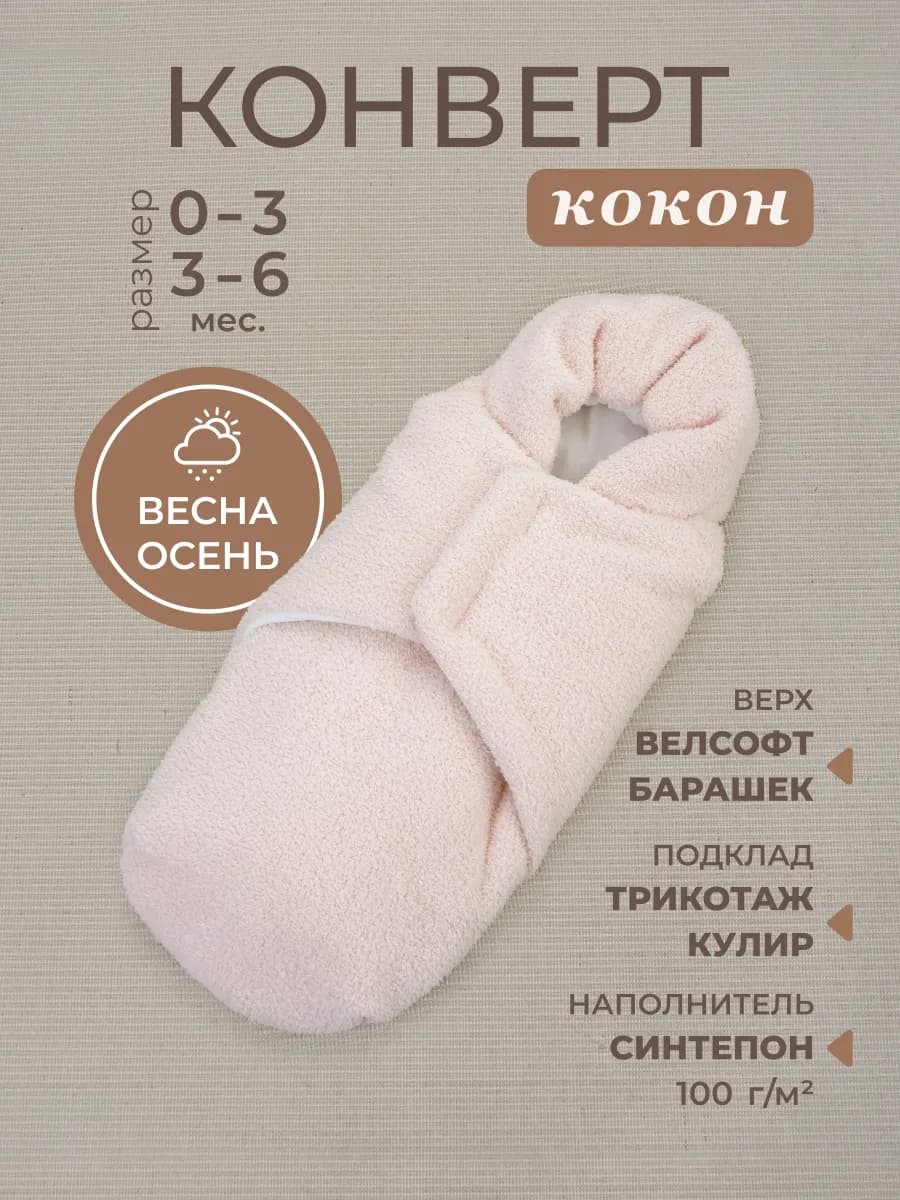 Конверт кокон на выписку для новорожденного демисезонный