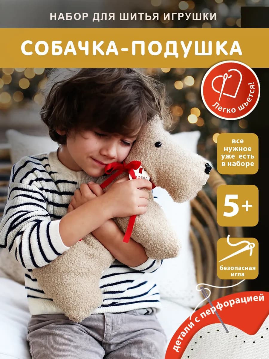 Набор для шитья игрушки из экомеха "Собачка-подушка"