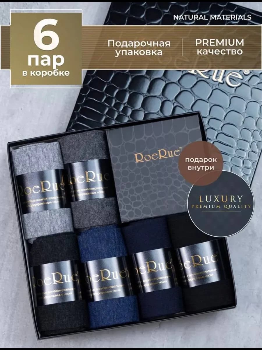 Набор носков мужских подарочный в коробке 6 пар
