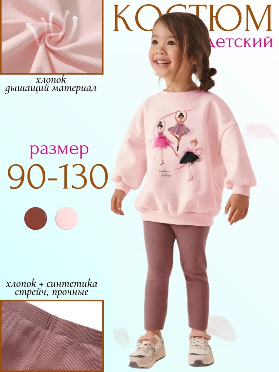 Костюм с лосинами детский в садик