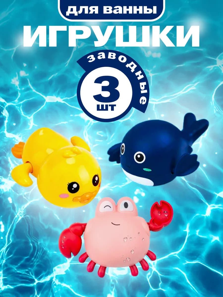 Водные заводные игрушки для малышей – 3 штук в наборе