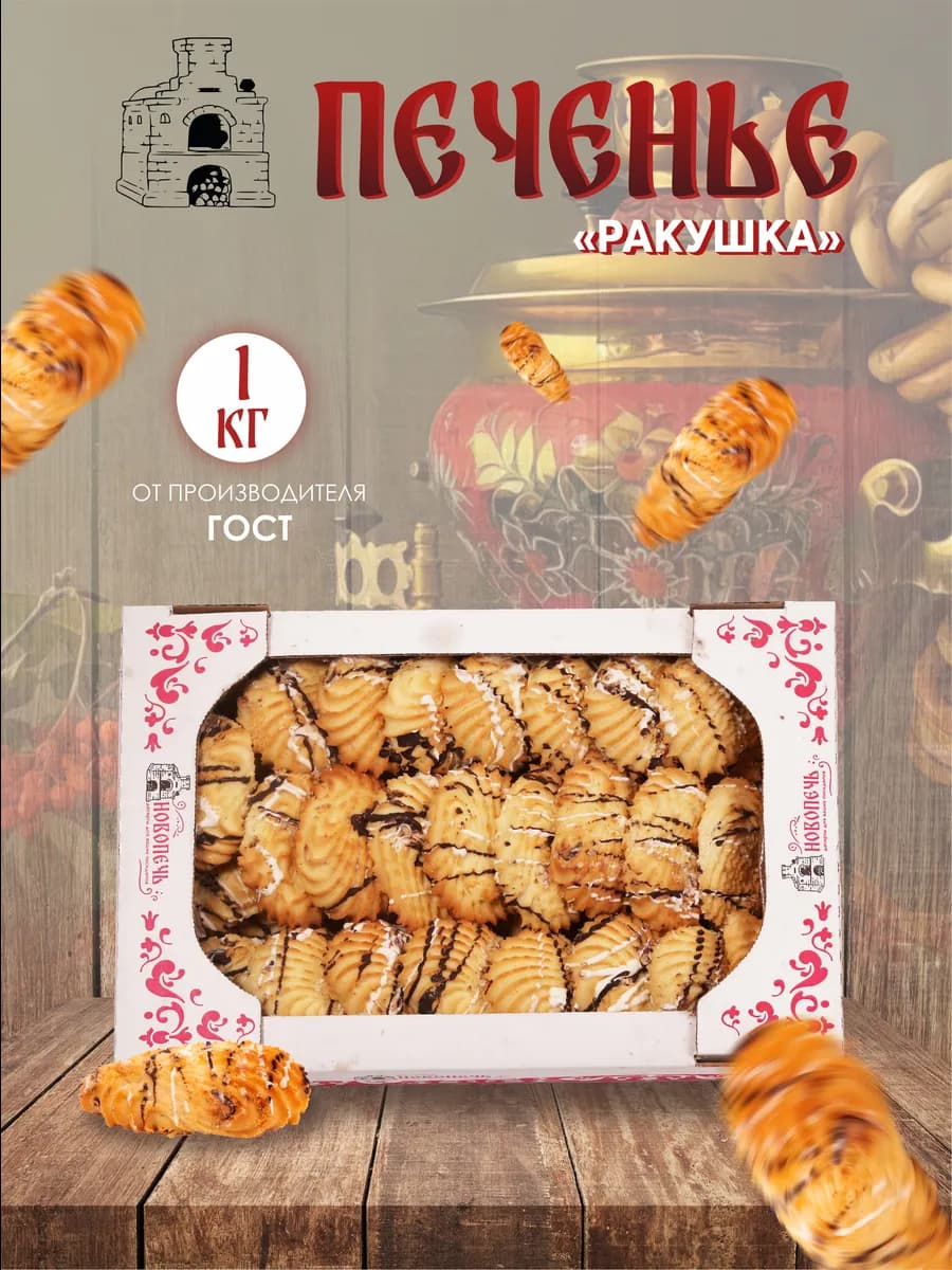 Печенье курабье "Ракушка" c шоколадной глазурью 1 кг