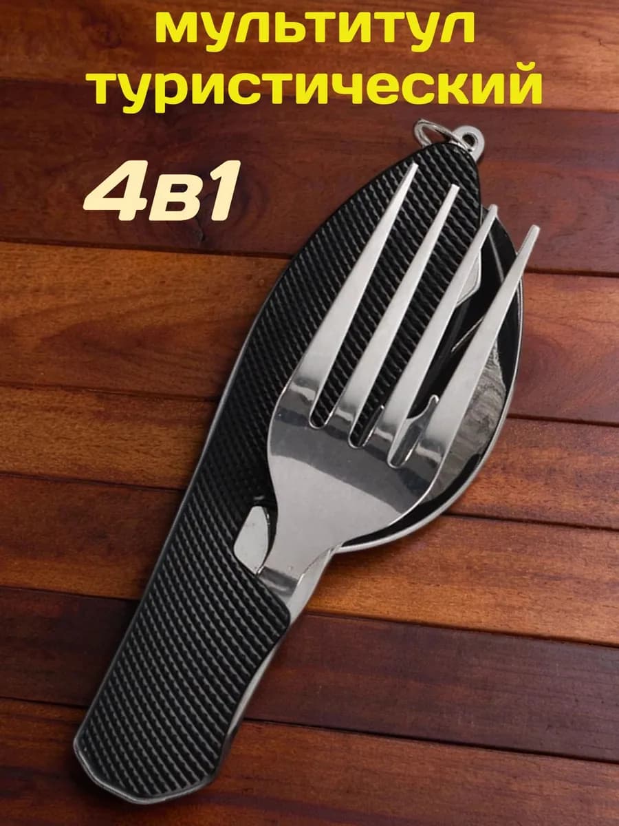 Походный туристический набор ложка вилка мультитул 4 в 1