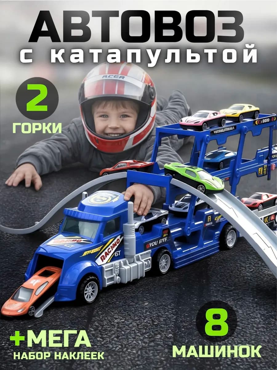 Машинка автовоз для мальчиков в подарок