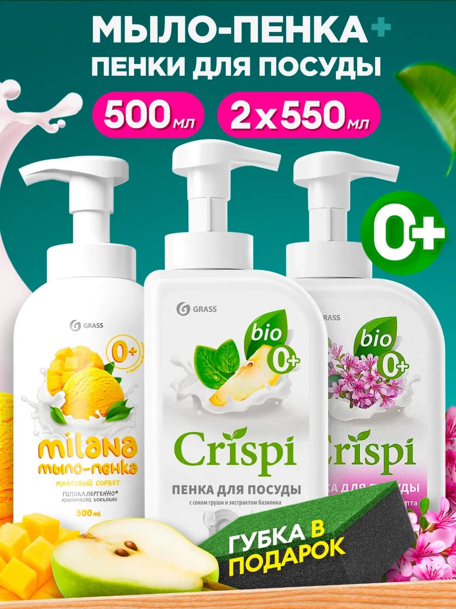 Средство для мытья посуды Crispi и мыло пенка Milana 1600мл