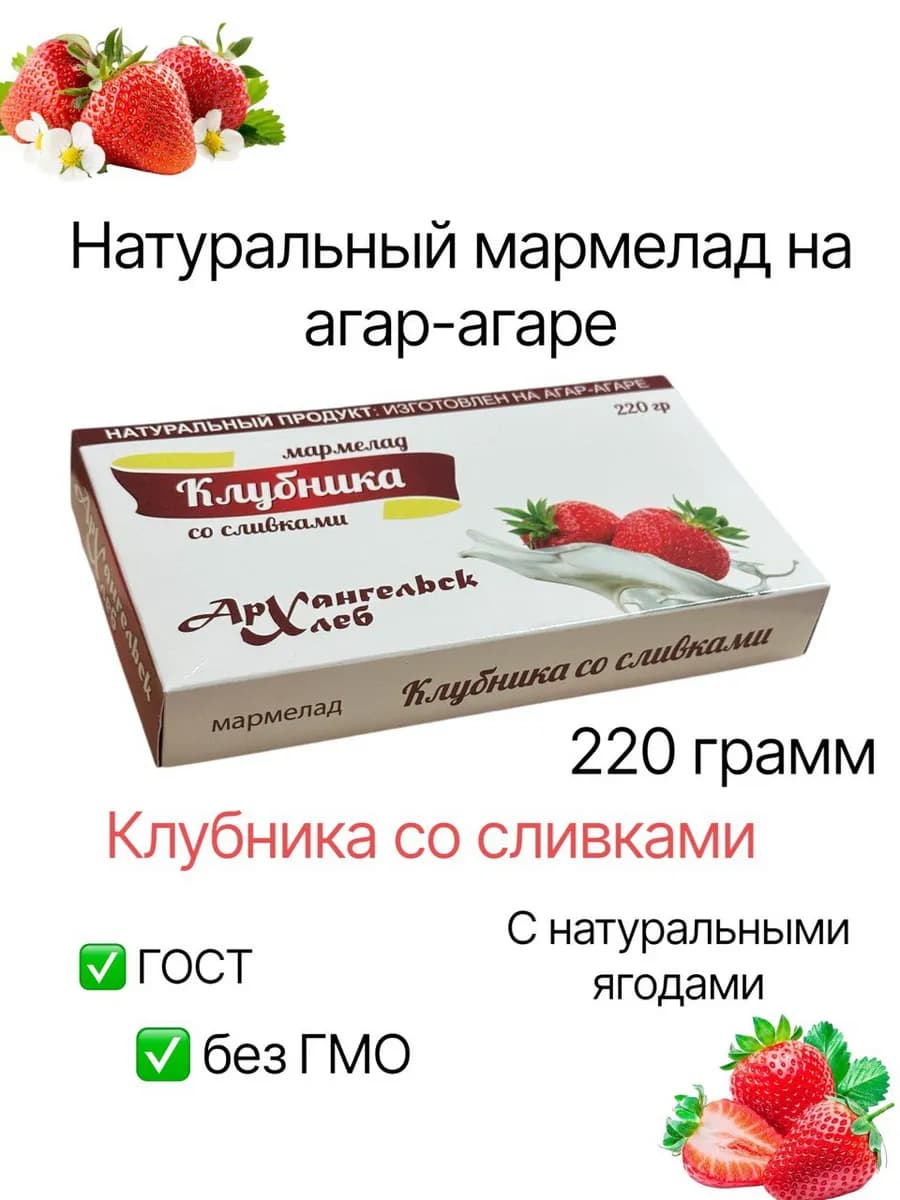 Мармелад натуральный Клубника со сливками на агар-агаре