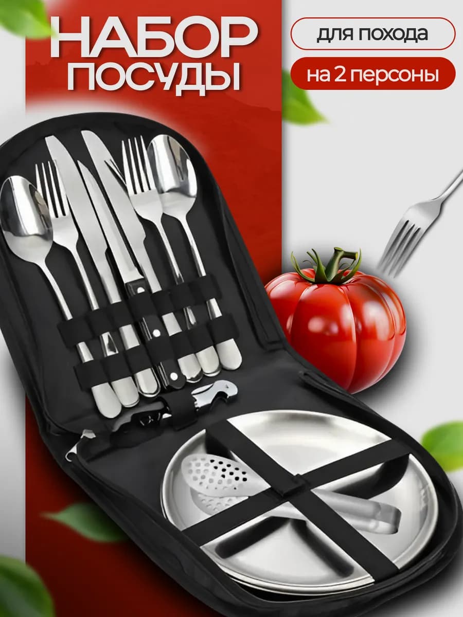 Набор походной посуды туристический на 2 персоны