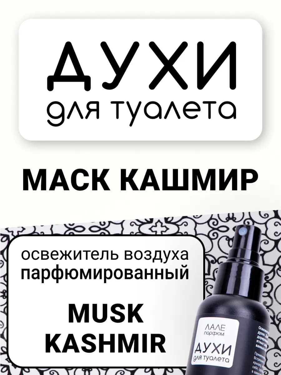 Духи для туалета МАСК КАШМИР