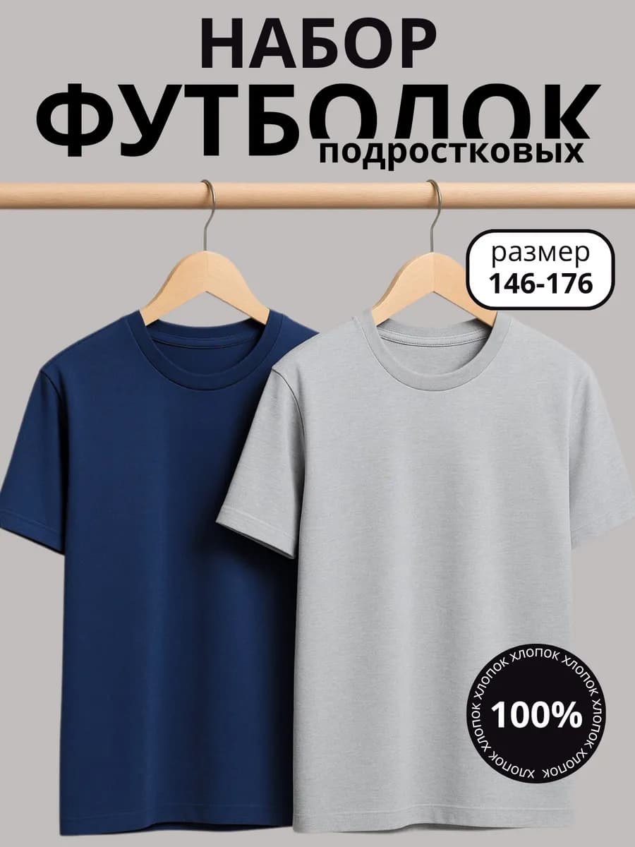 Набор базовых футболок из хлопка для подростков