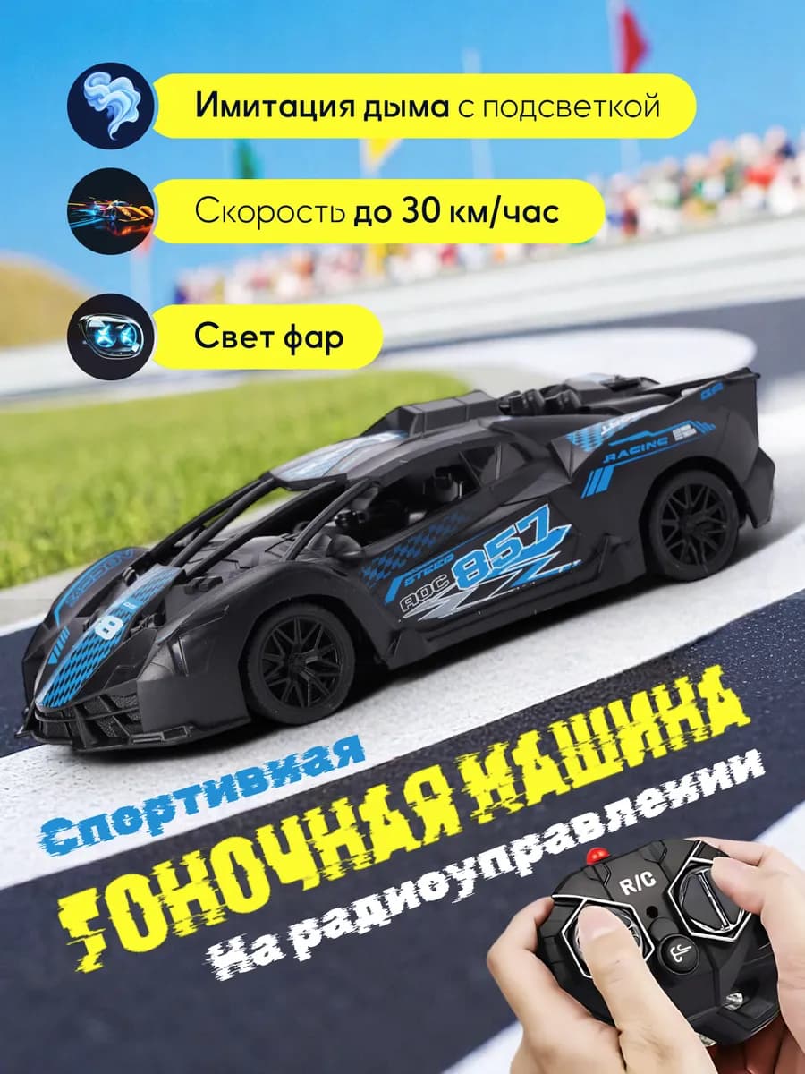 Гоночная машинка на пульте управления