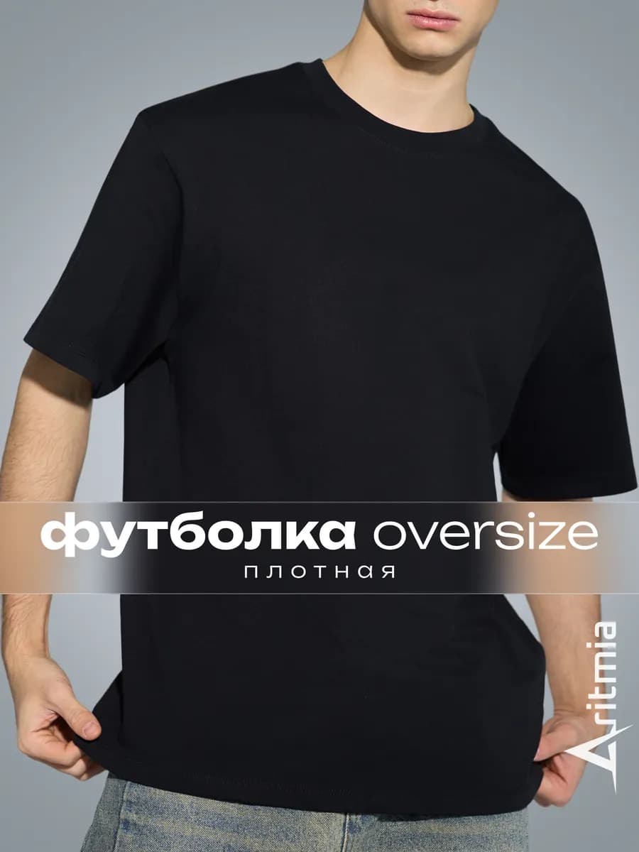 Футболка оверсайз плотная базовая однотонная 100% хлопок