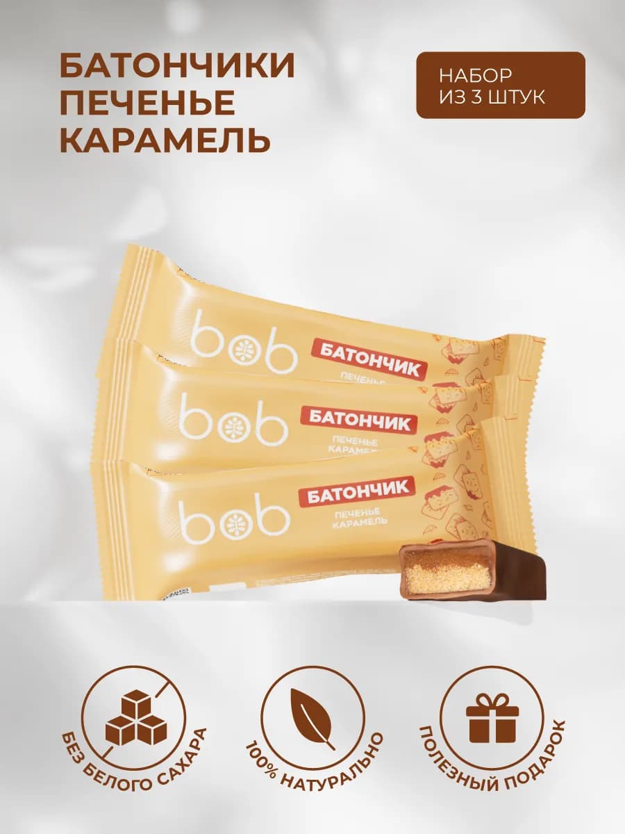 Батончик в шоколаде печенье карамель набор 3 штуки