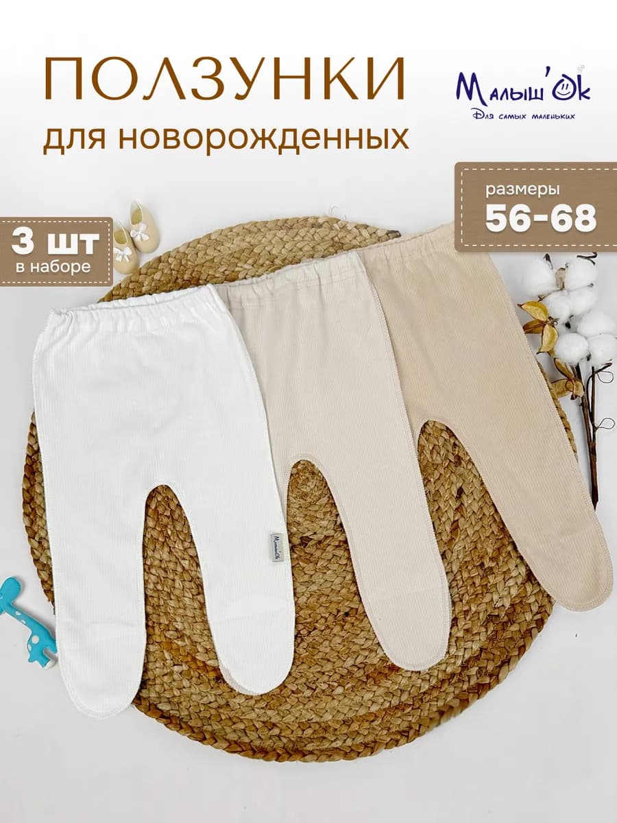 Ползунки для новорожденных 3 шт