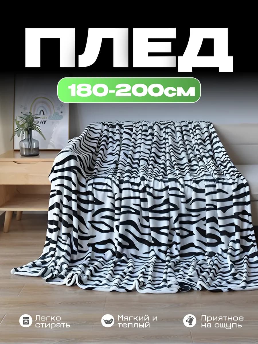 Плед 180х200 для диван и кровать