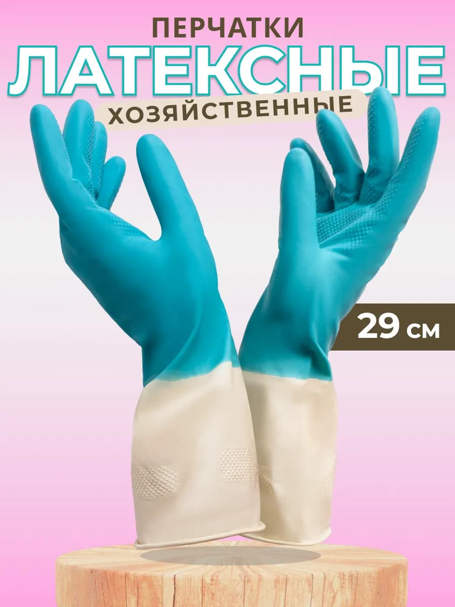 Перчатки хозяйственные латексные Bicolor
