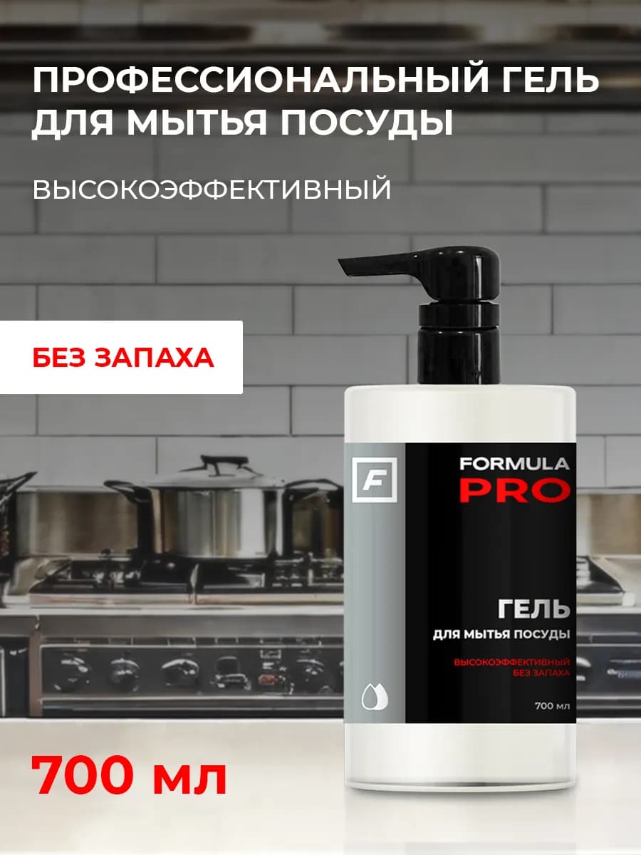 Гель для мытья посуды FORMULA PRO