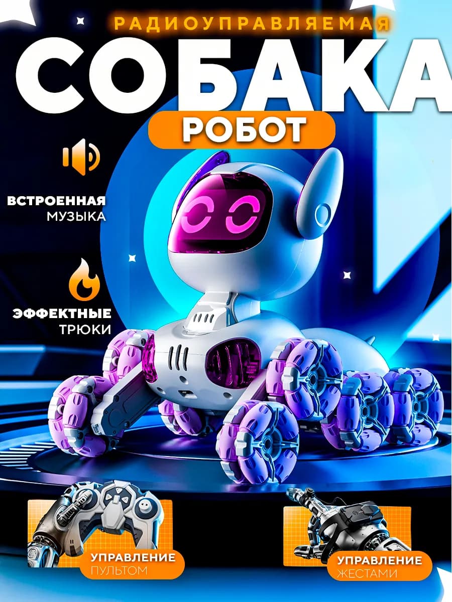 Робот собака интерактивная на пульте