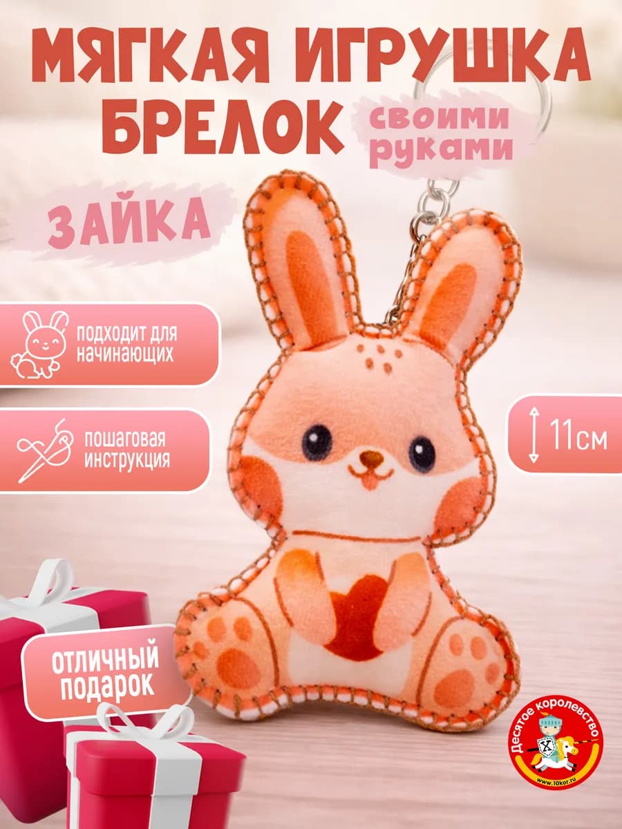 Мягкая игрушка своими руками набор для шитья Брелок Зая