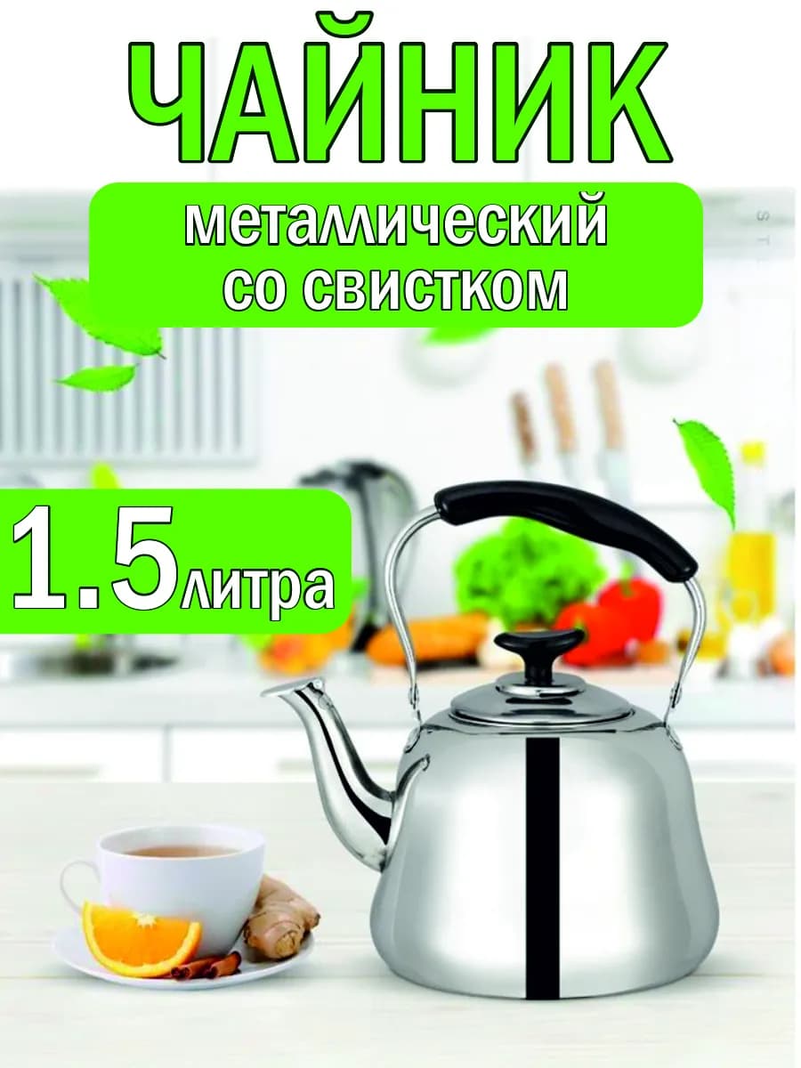 чайник металлический со свистком для кипячения и заваривания