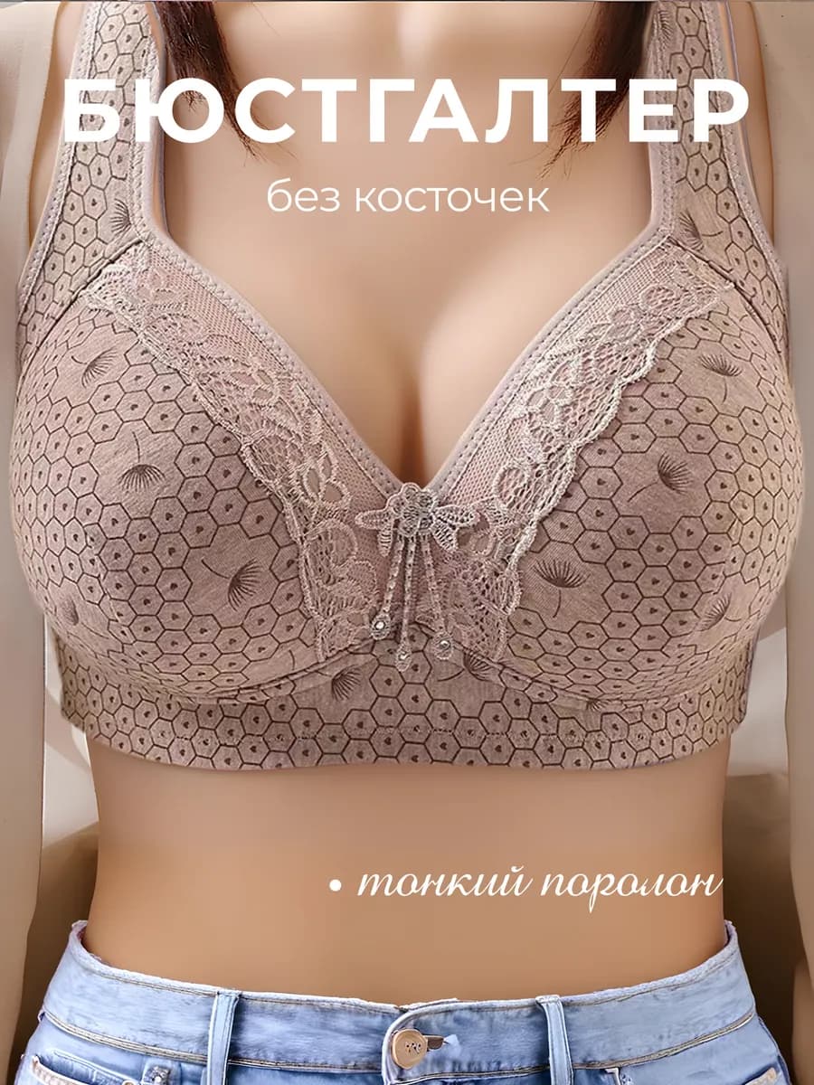 Бюстгальтер с чашечками тонкий поролон