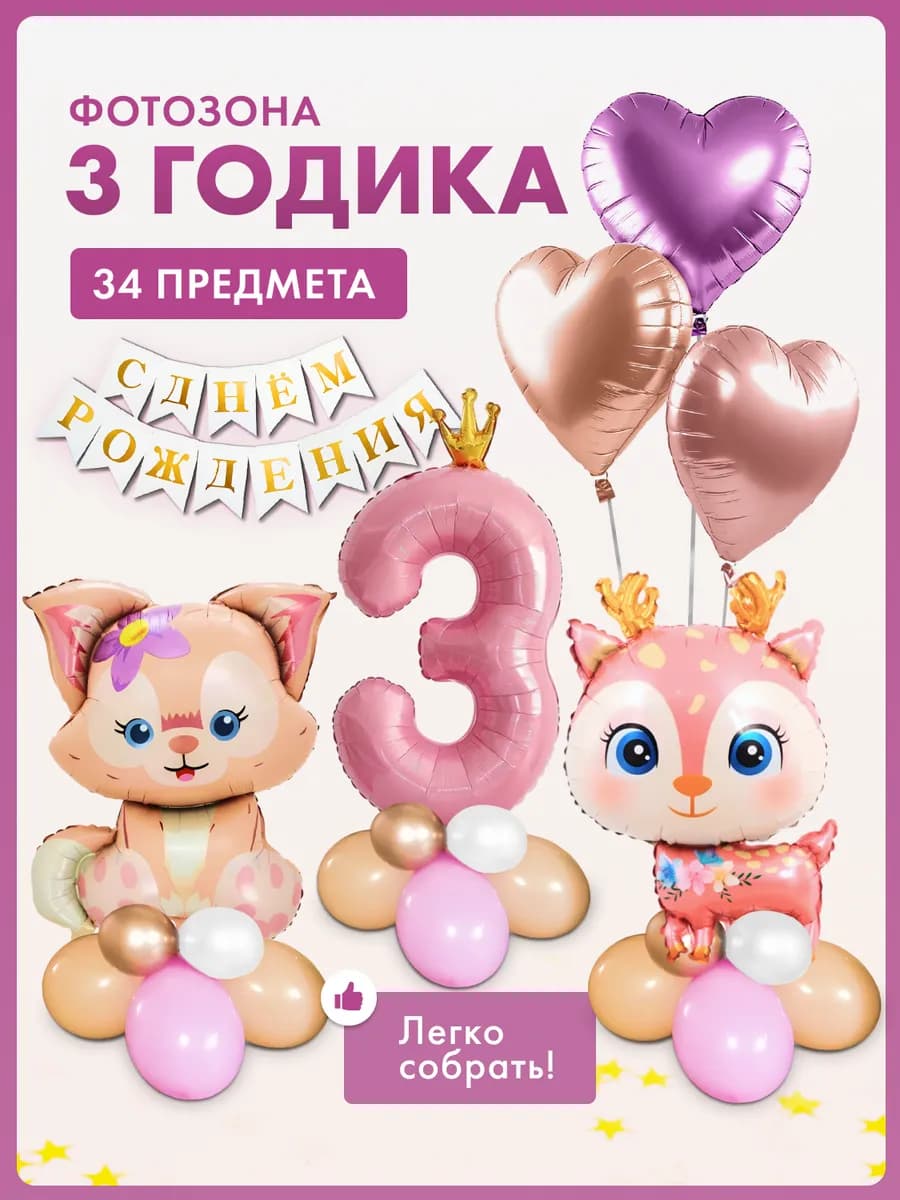 Фотозона на 3 годика розовый олененок и лисенок