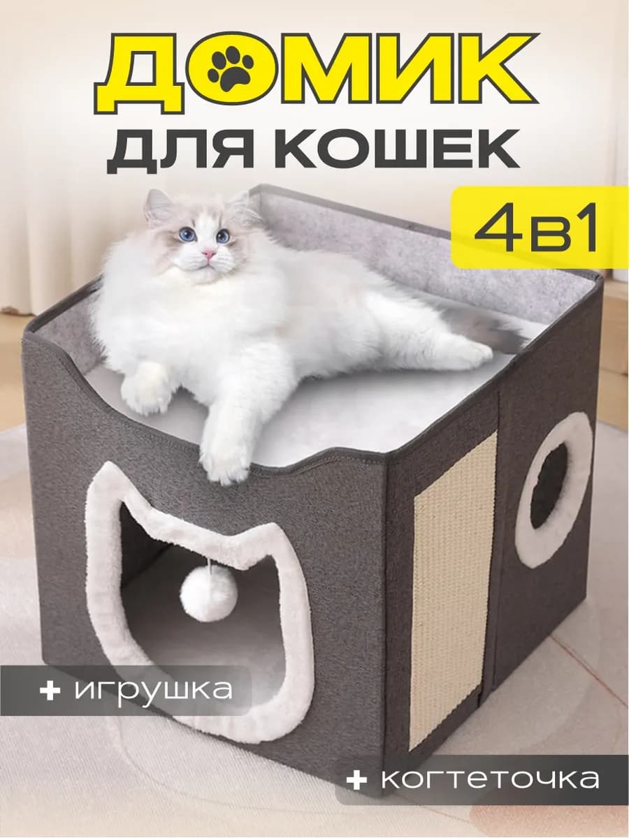 Домик лежанка для кошек большая с когтеточкой и игрушкой