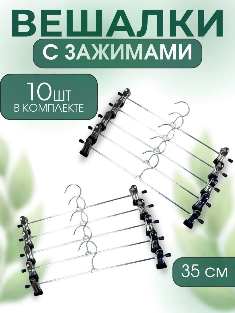 Вешалки для одежды с зажимами 10шт