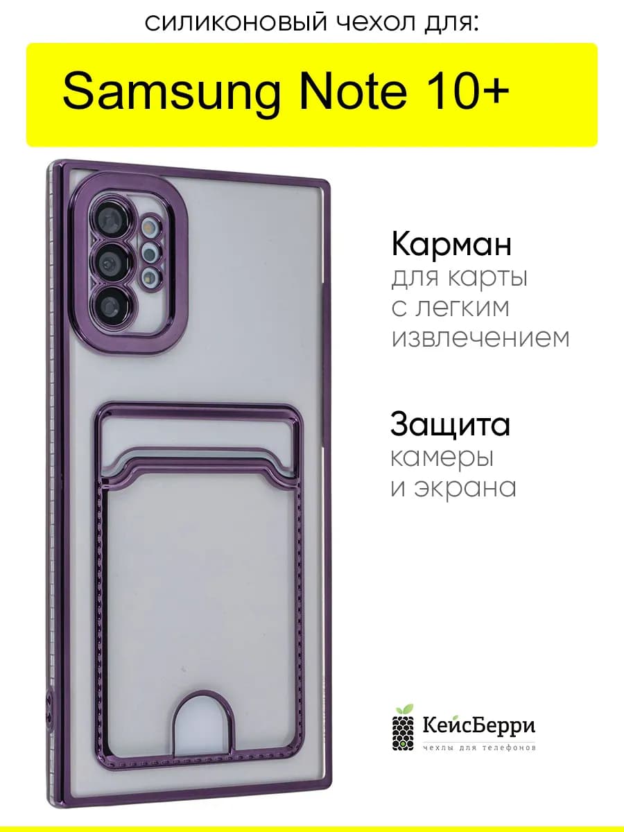 Чехол для Samsung Galaxy Note 10+, серия Metallic rim