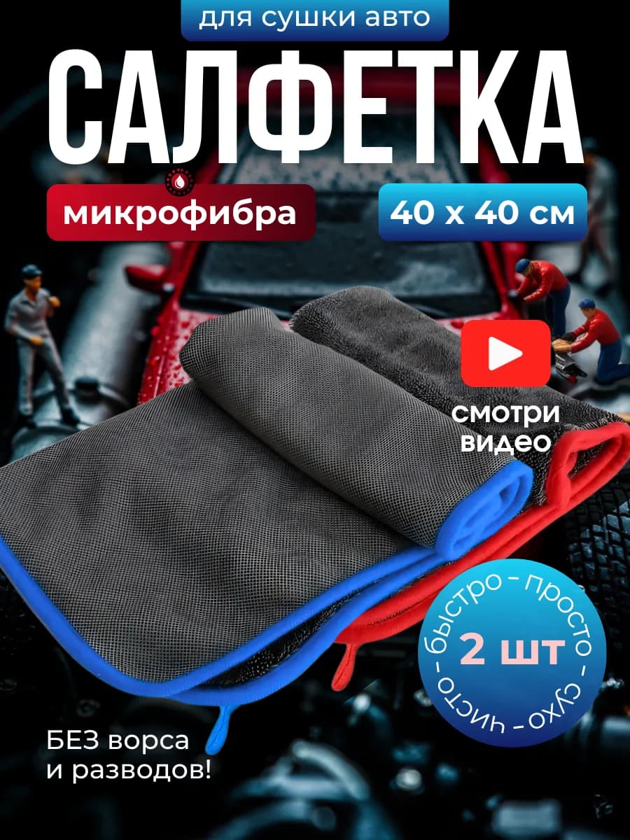 Тряпка для мойки и сушки авто