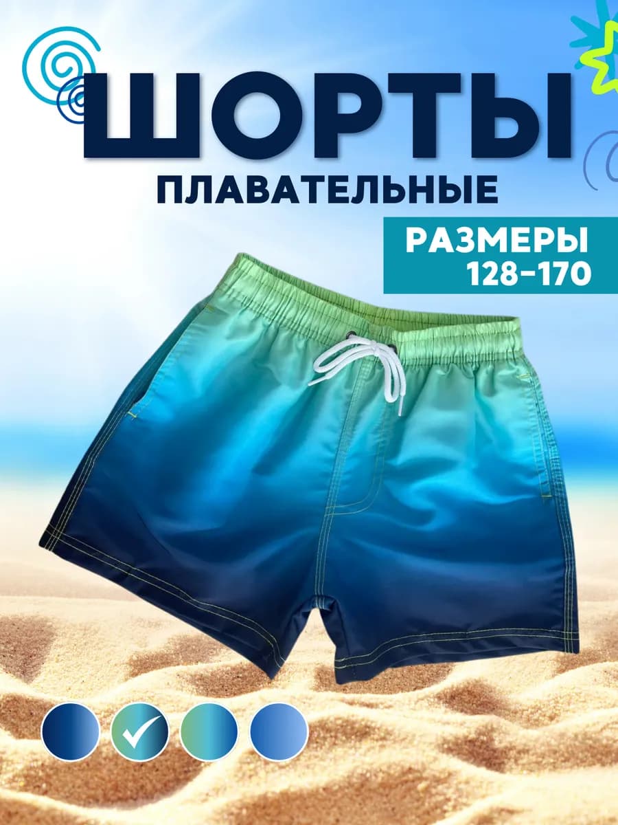 Шорты короткие для плавания пляжные летние детские