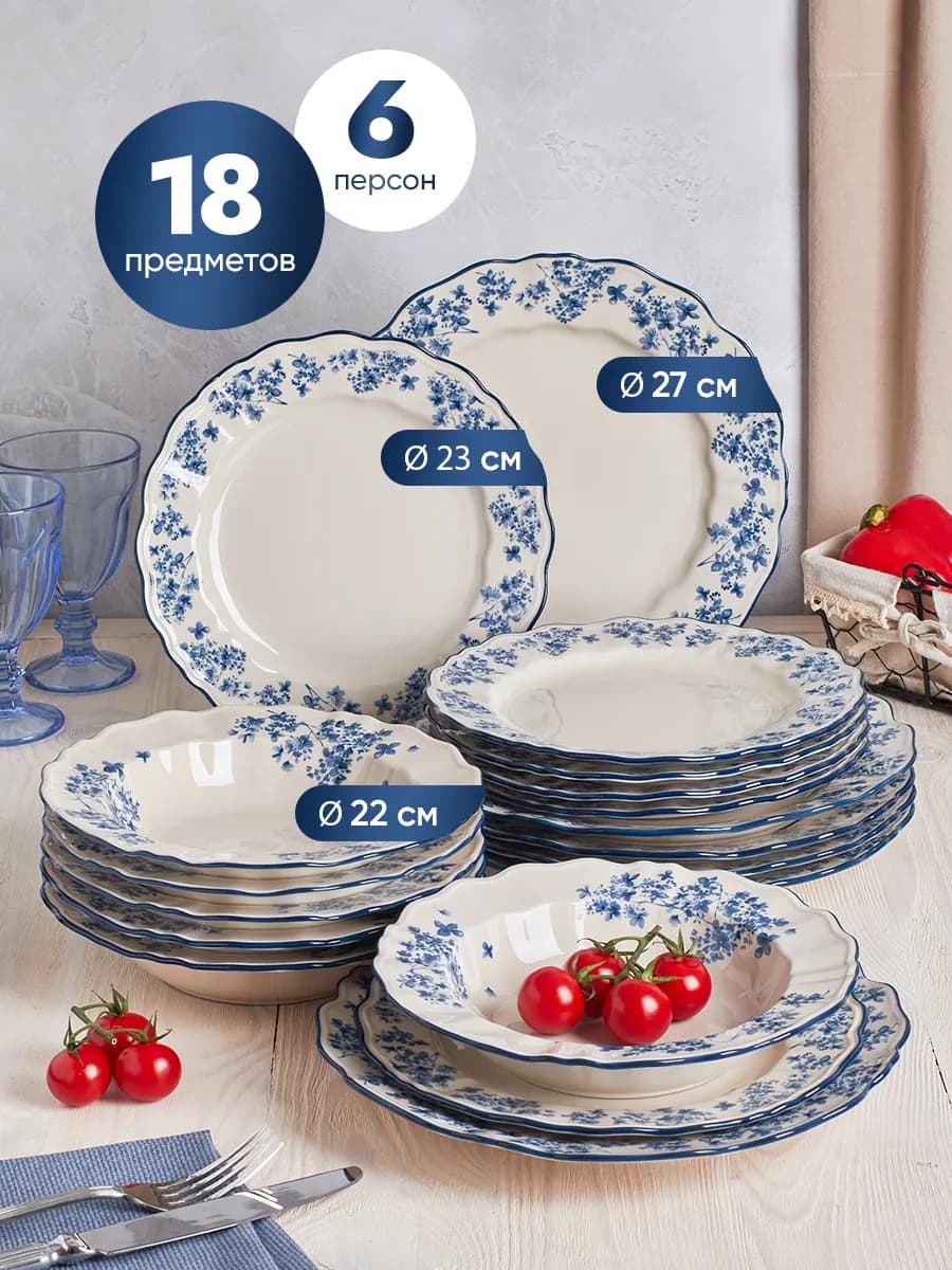 Сервиз столовый на 6 персон из 18 предметов