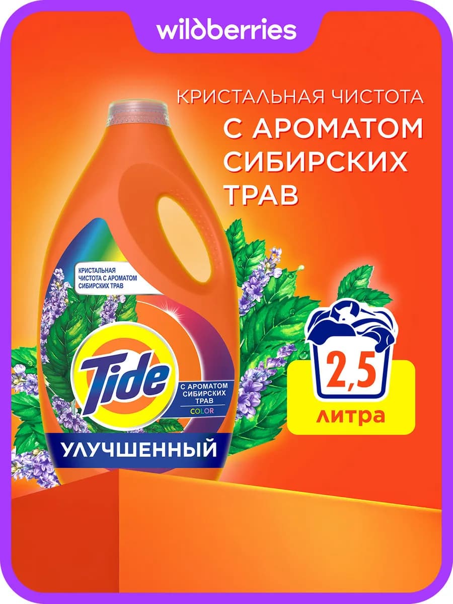 Гель для стирки парфюмированный Сибирские травы 2,53 литров