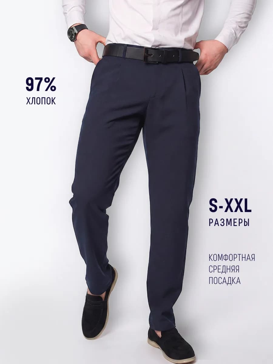 Брюки классические