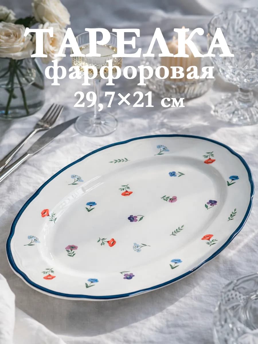 Тарелка сервировочная 29 7х21 см «Романс» фарфоровая