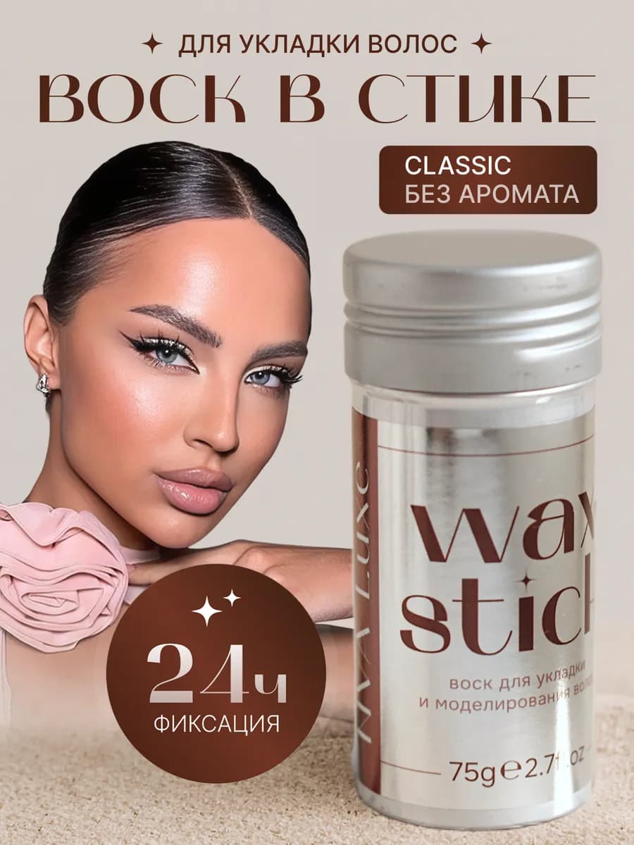 Воск для волос в стике
