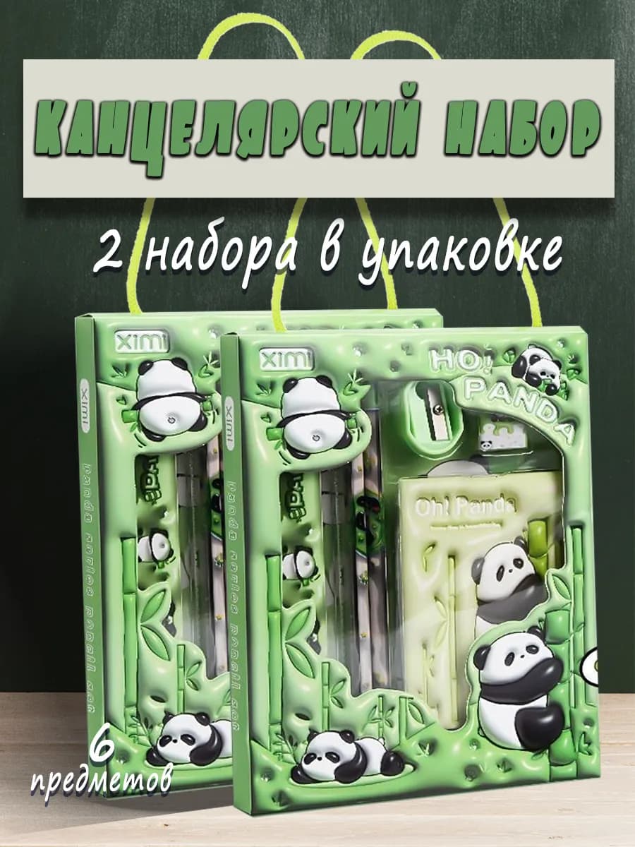 Набор канцелярских товаров Панда 2шт в упаковке